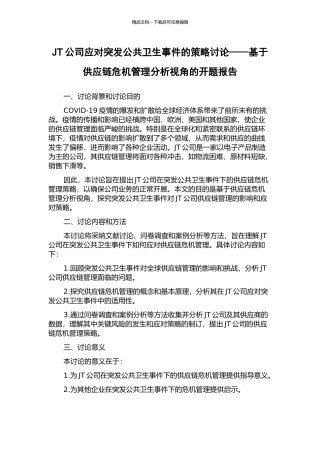 JT公司应对突发公共卫生事件的策略研究——基于供应链危机管理分析视角的开题报告