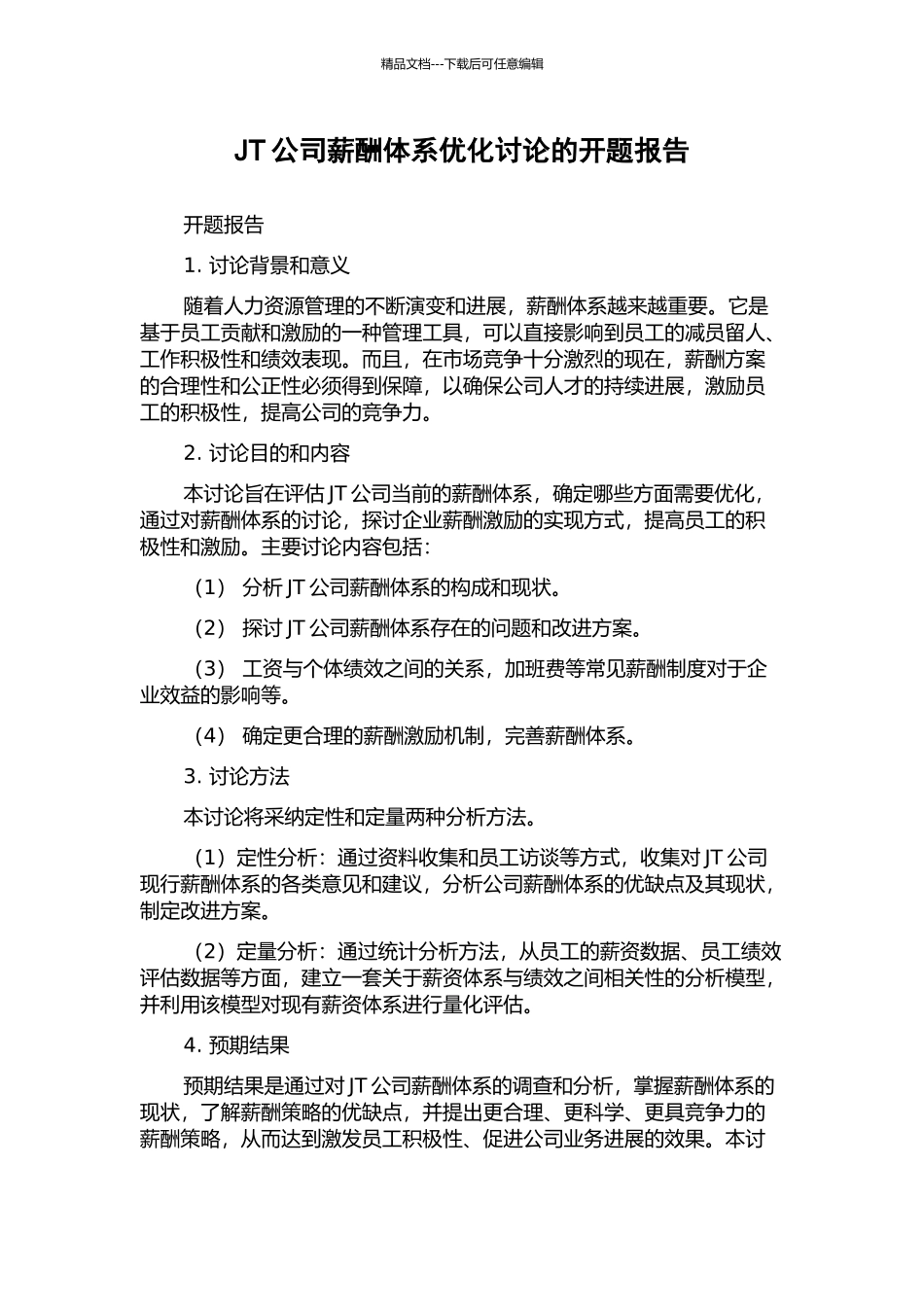 JT公司薪酬体系优化研究的开题报告_第1页