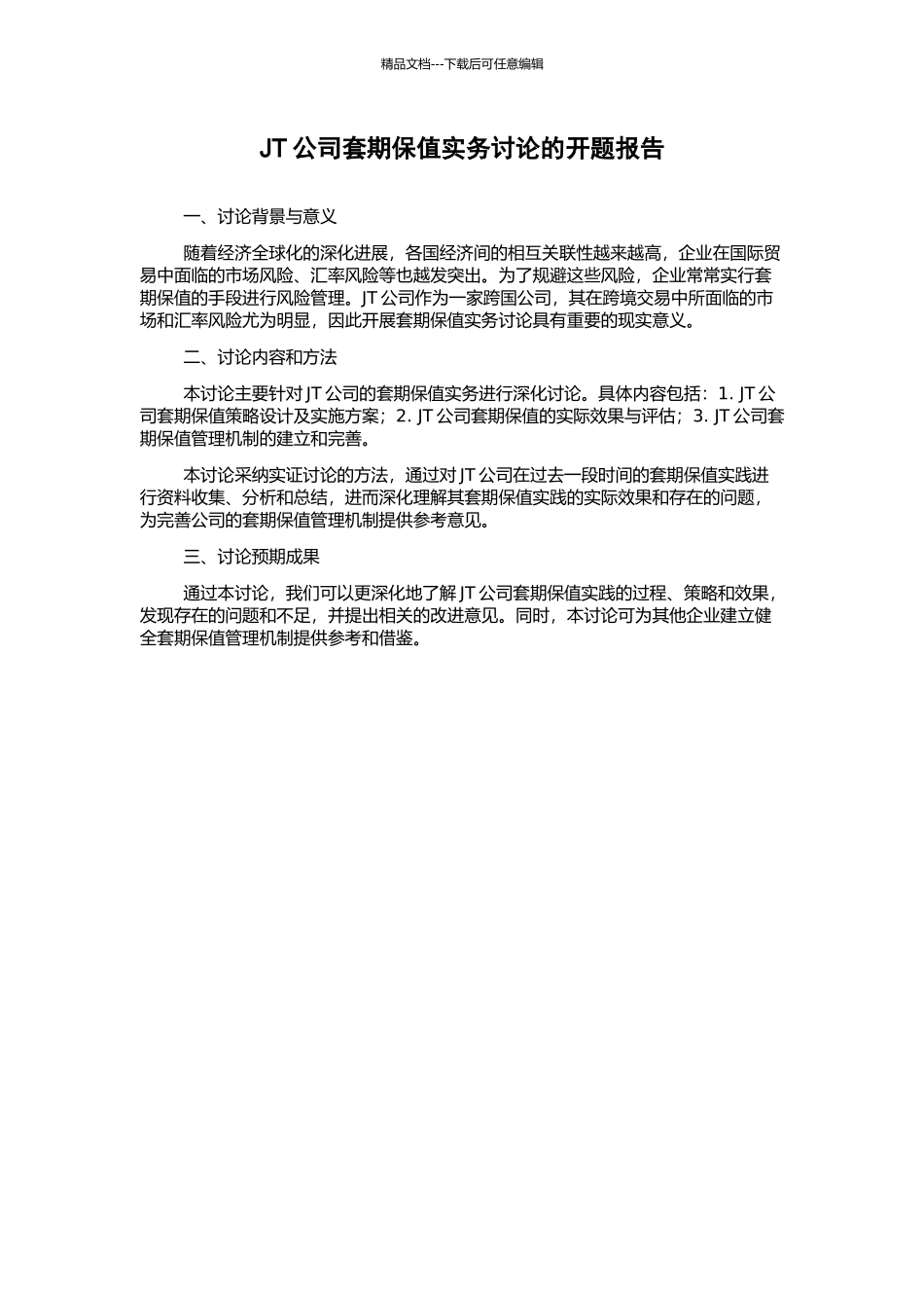 JT公司套期保值实务研究的开题报告_第1页