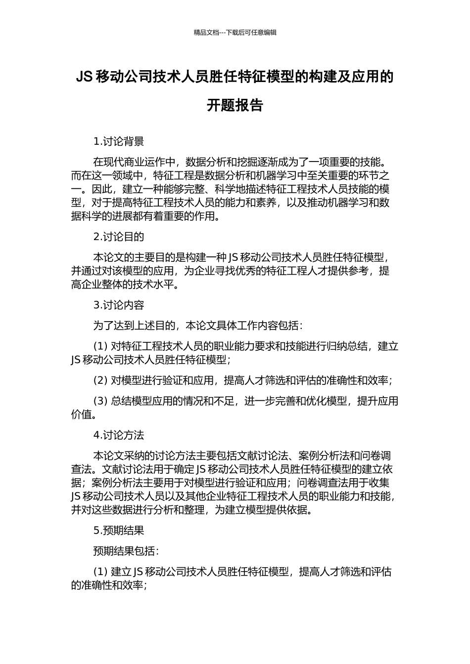 JS移动公司技术人员胜任特征模型的构建及应用的开题报告_第1页