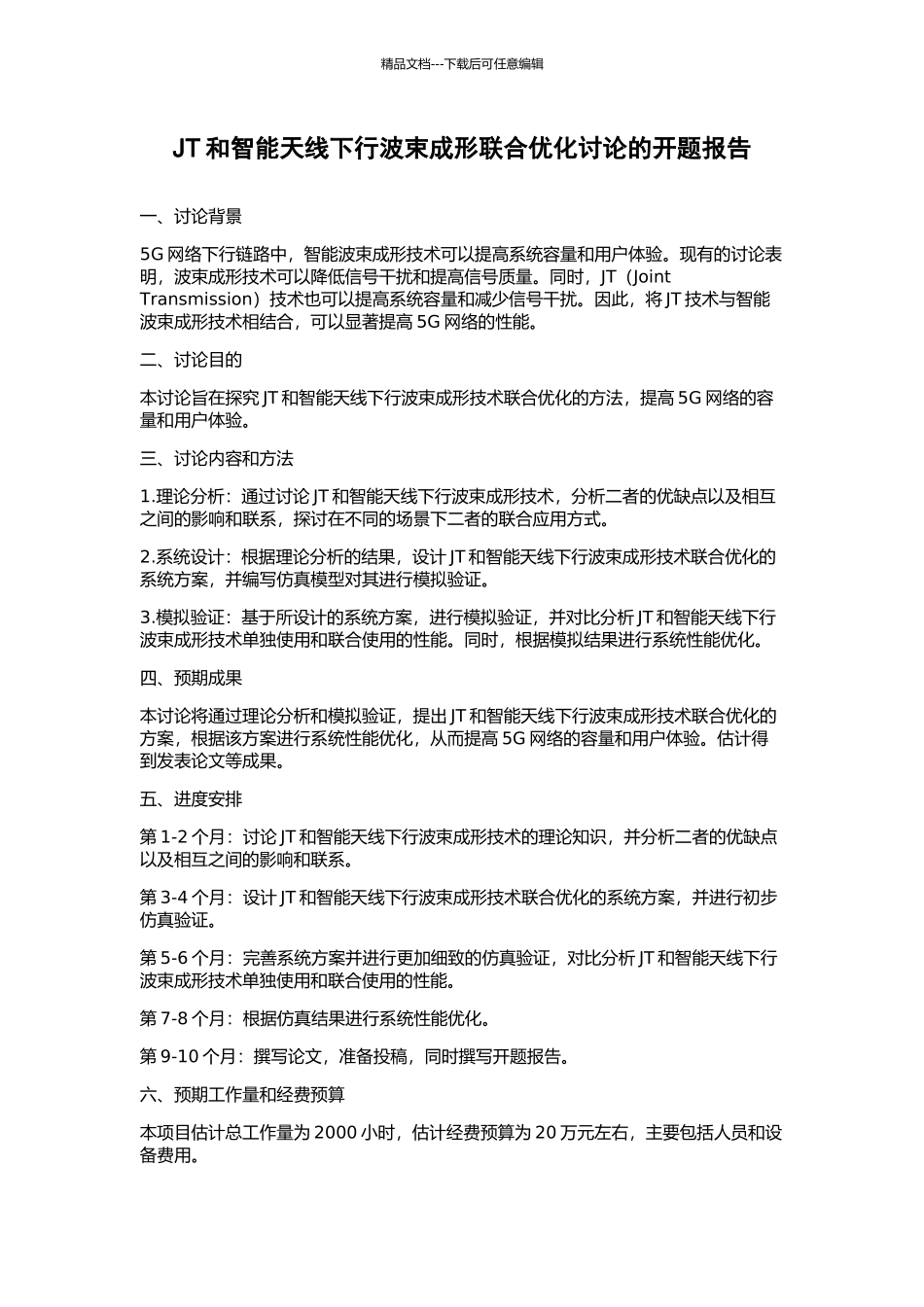 JT和智能天线下行波束成形联合优化研究的开题报告_第1页
