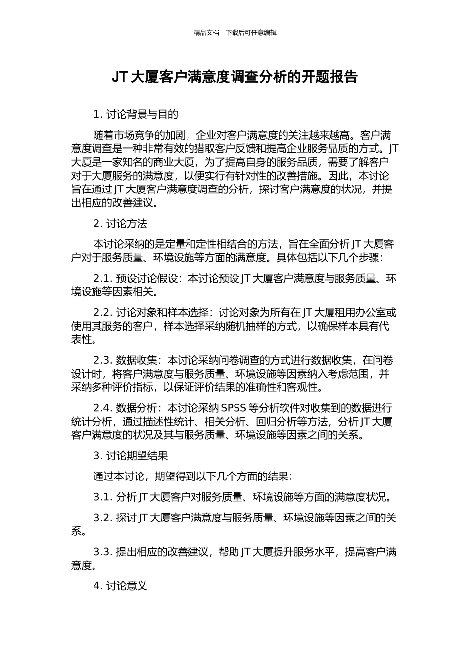JT大厦客户满意度调查分析的开题报告_第1页