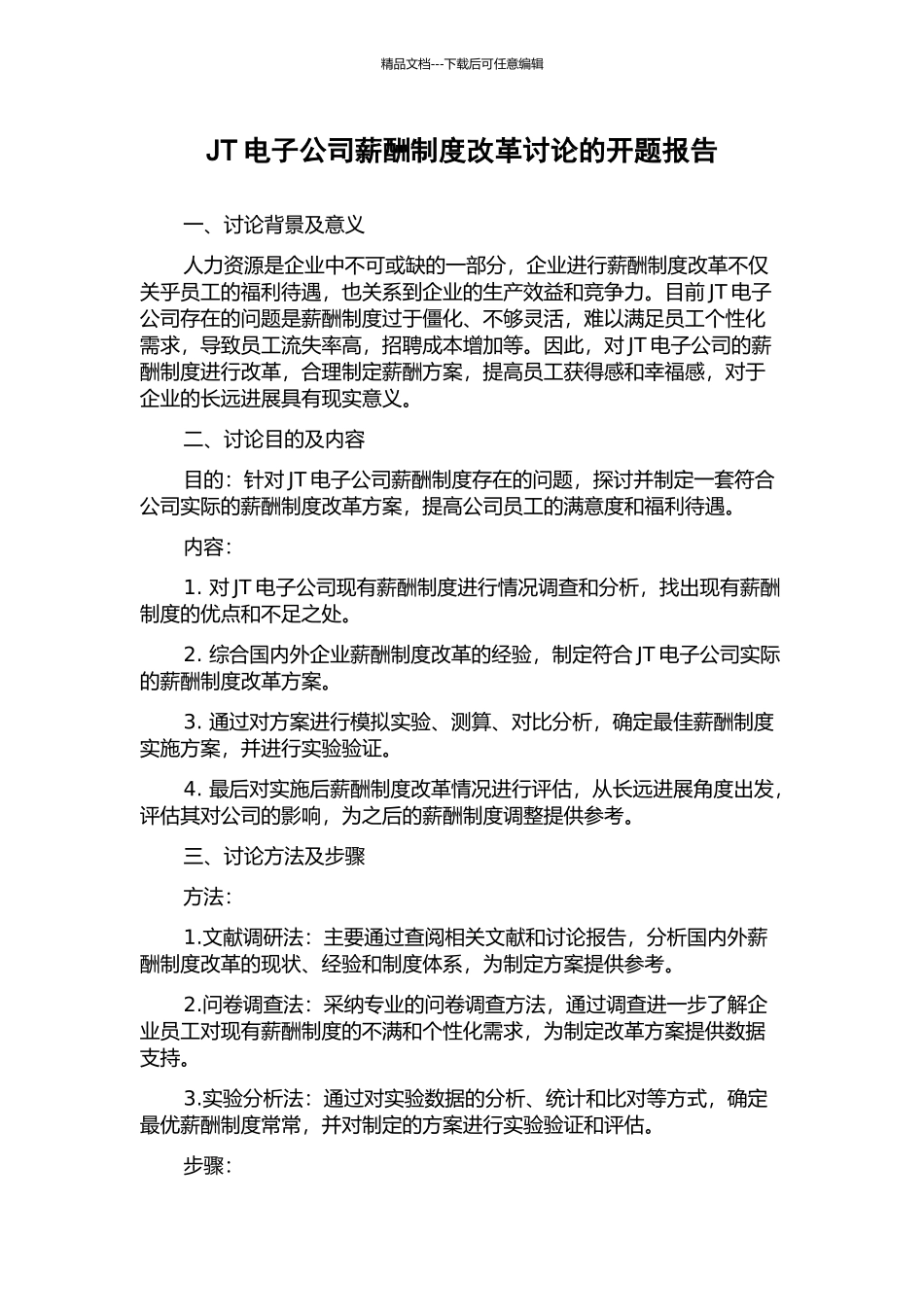 JT电子公司薪酬制度改革研究的开题报告_第1页