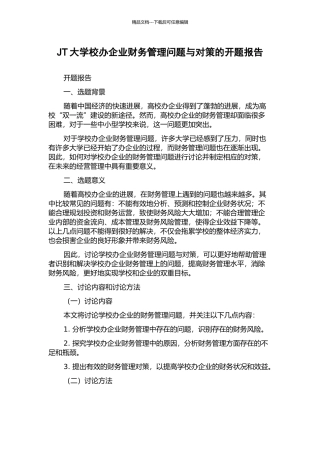 JT大学校办企业财务管理问题与对策的开题报告
