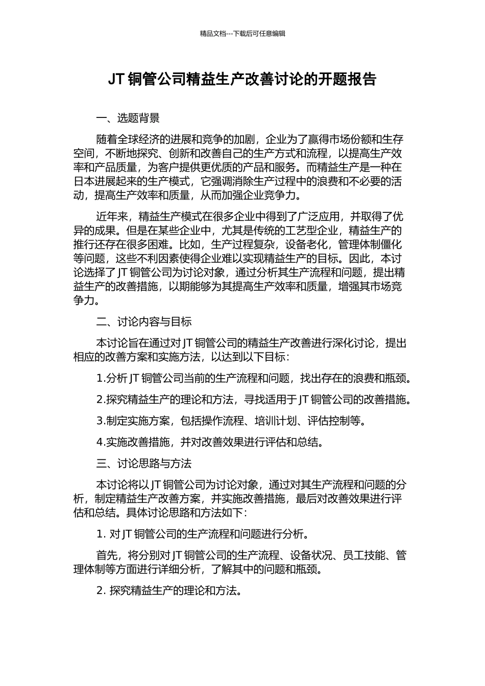 JT铜管公司精益生产改善研究的开题报告_第1页