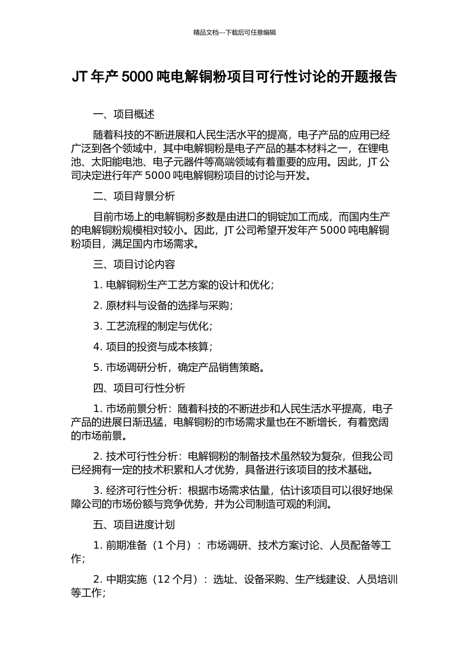 JT年产5000吨电解铜粉项目可行性研究的开题报告_第1页