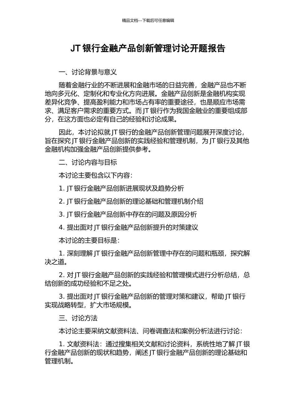 JT银行金融产品创新管理研究开题报告_第1页