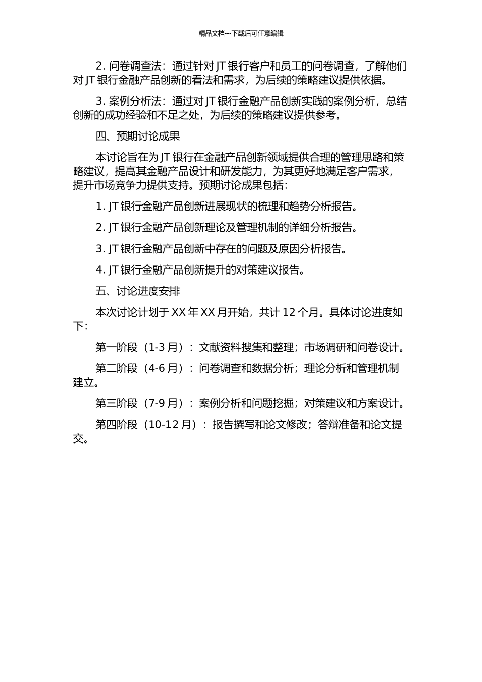 JT银行金融产品创新管理研究开题报告_第2页