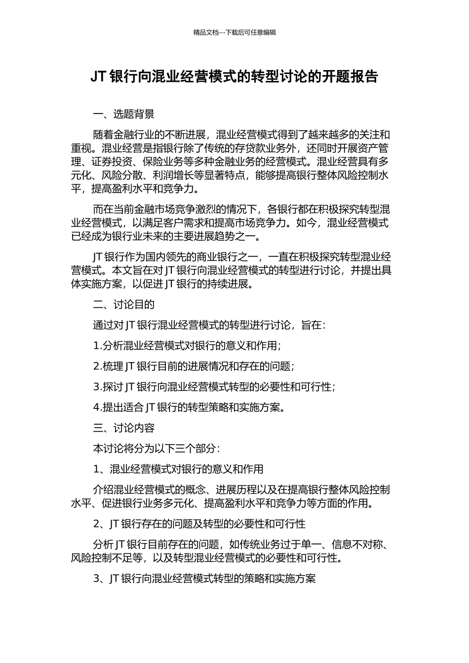 JT银行向混业经营模式的转型研究的开题报告_第1页