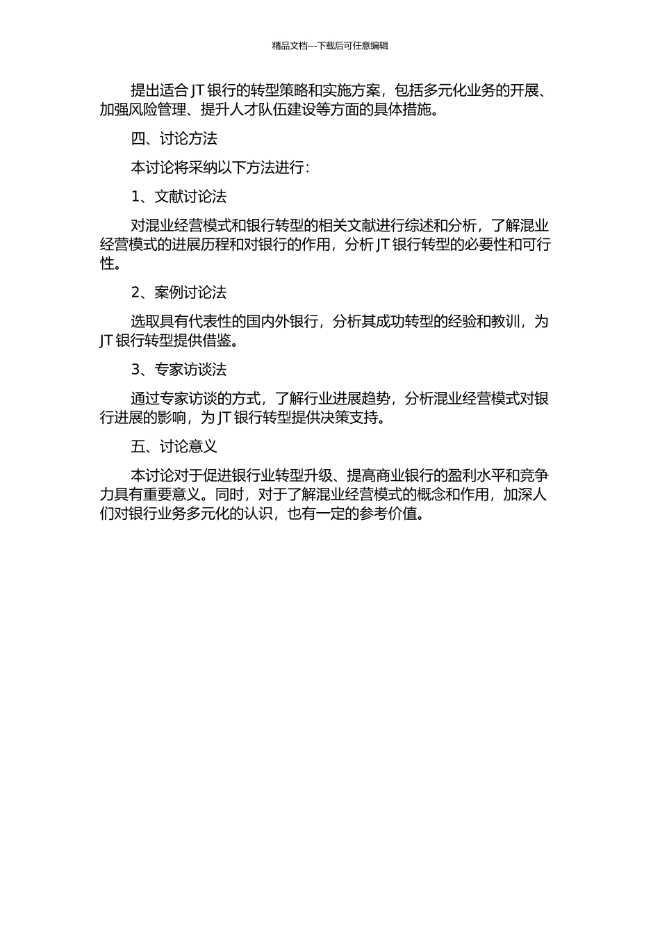 JT银行向混业经营模式的转型研究的开题报告_第2页