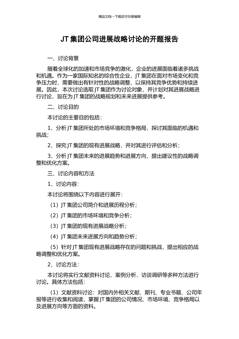 JT集团公司发展战略研究的开题报告_第1页
