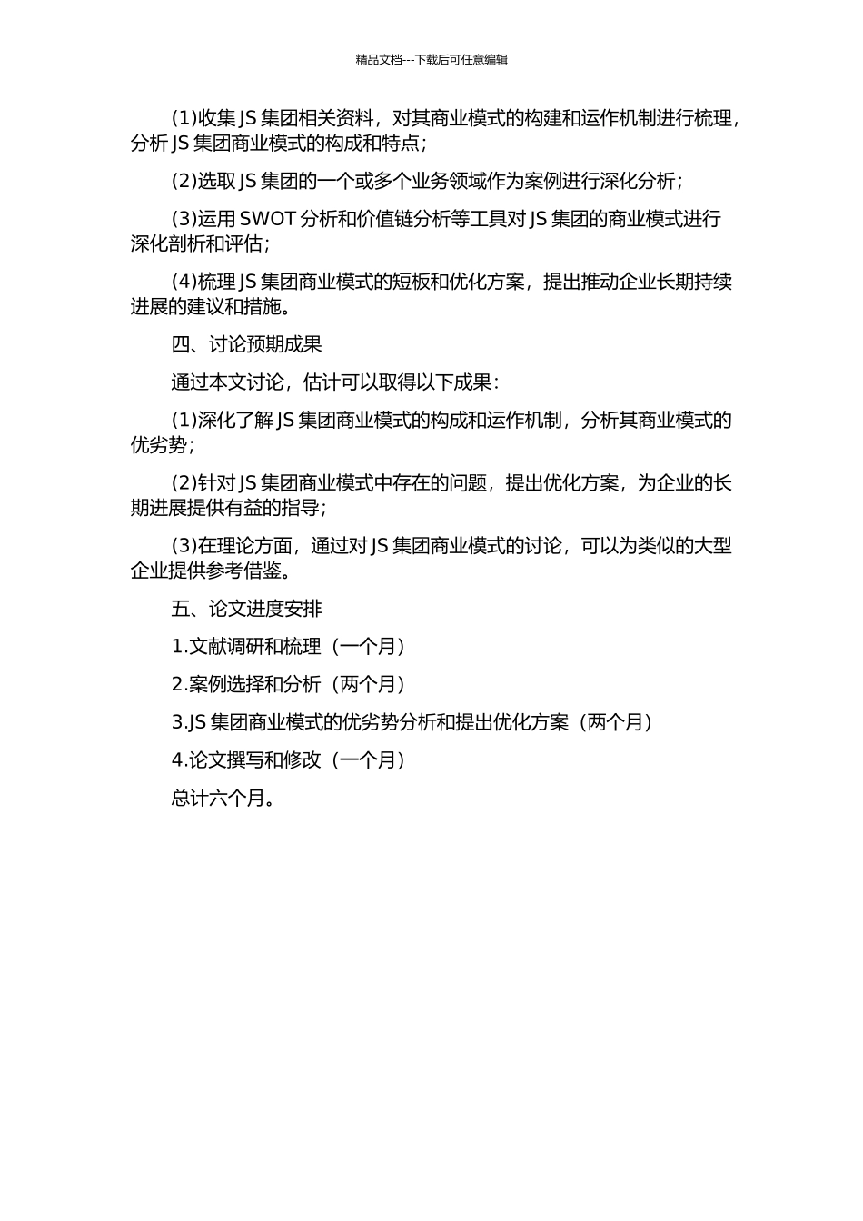 JS集团商业模式研究——基于SBU的视角的开题报告_第2页