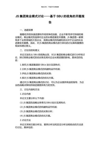 JS集团商业模式研究——基于SBU的视角的开题报告