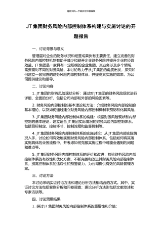 JT集团财务风险内部控制体系构建与实施研究的开题报告