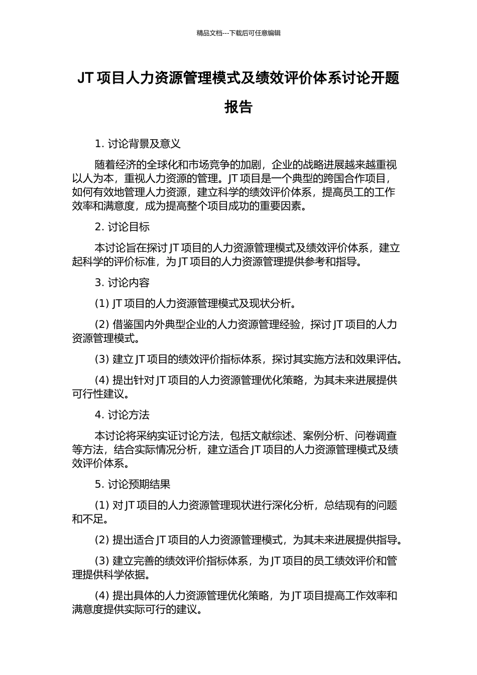 JT项目人力资源管理模式及绩效评价体系研究开题报告_第1页