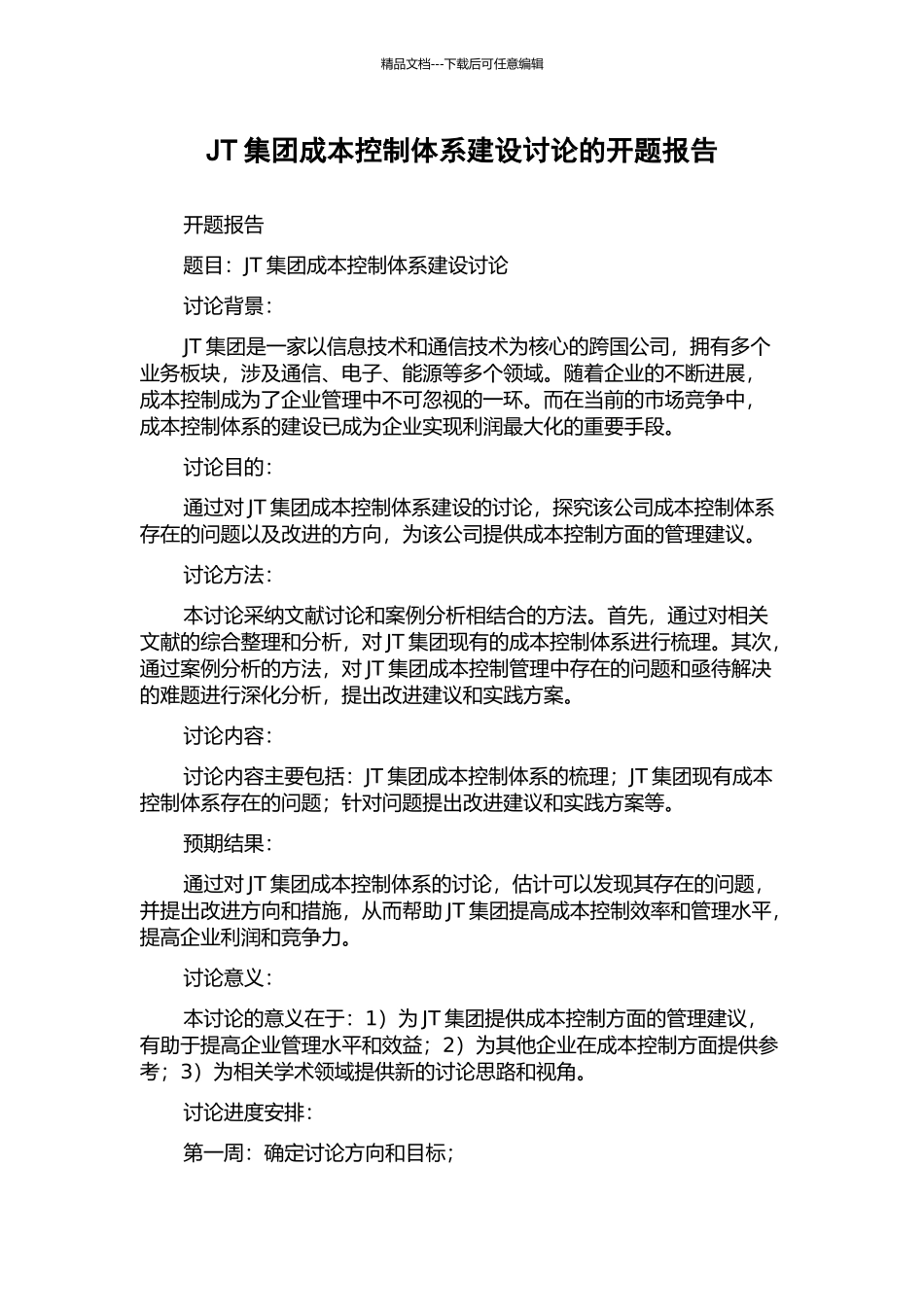 JT集团成本控制体系建设研究的开题报告_第1页