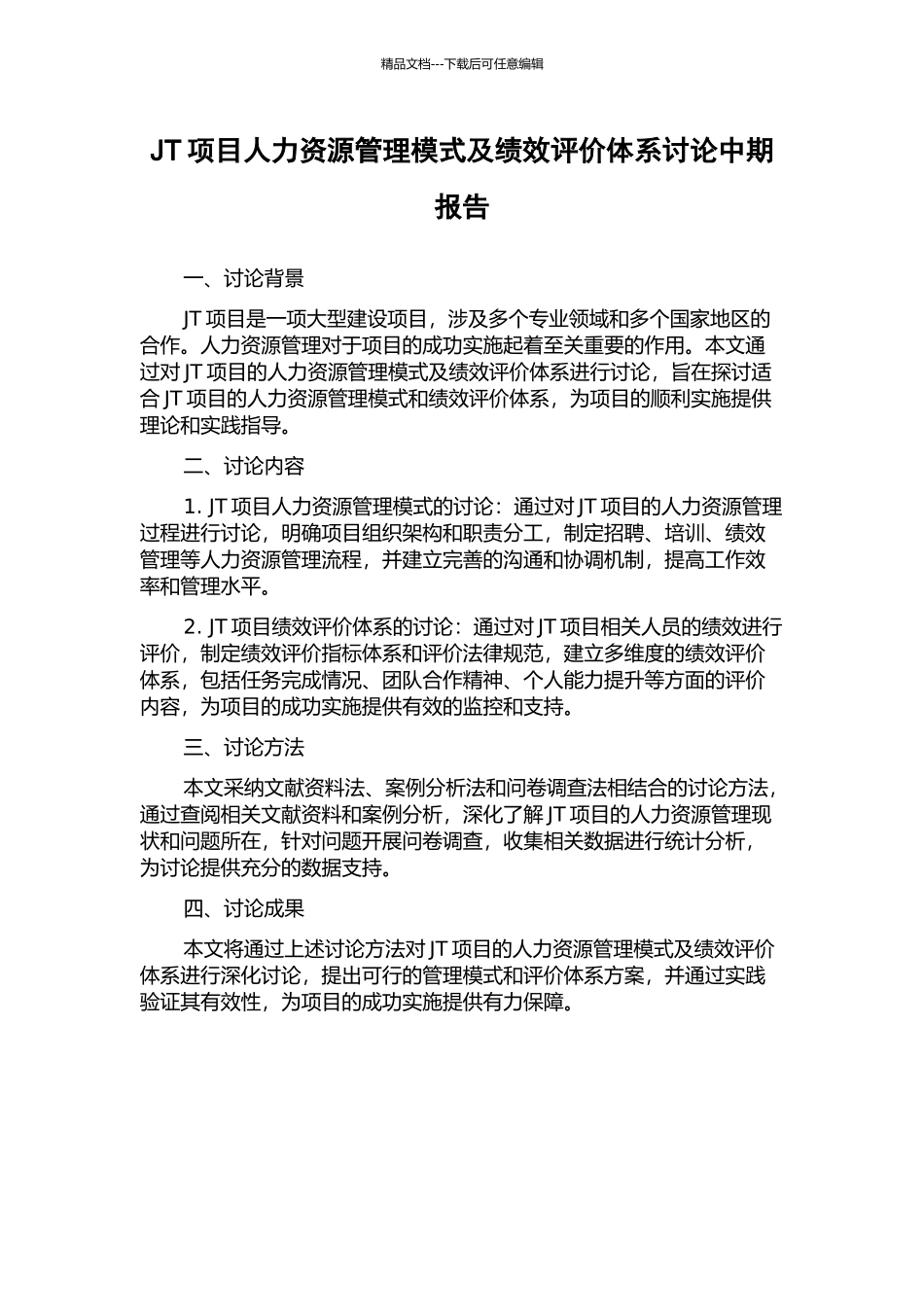 JT项目人力资源管理模式及绩效评价体系研究中期报告_第1页