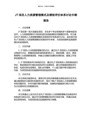 JT项目人力资源管理模式及绩效评价体系研究中期报告