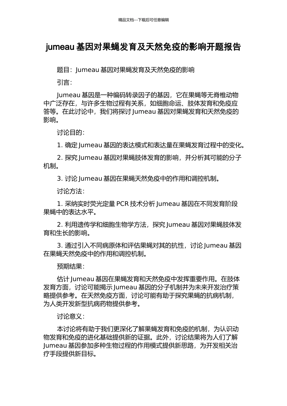 jumeau基因对果蝇发育及天然免疫的影响开题报告_第1页