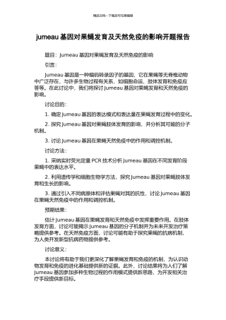 jumeau基因对果蝇发育及天然免疫的影响开题报告