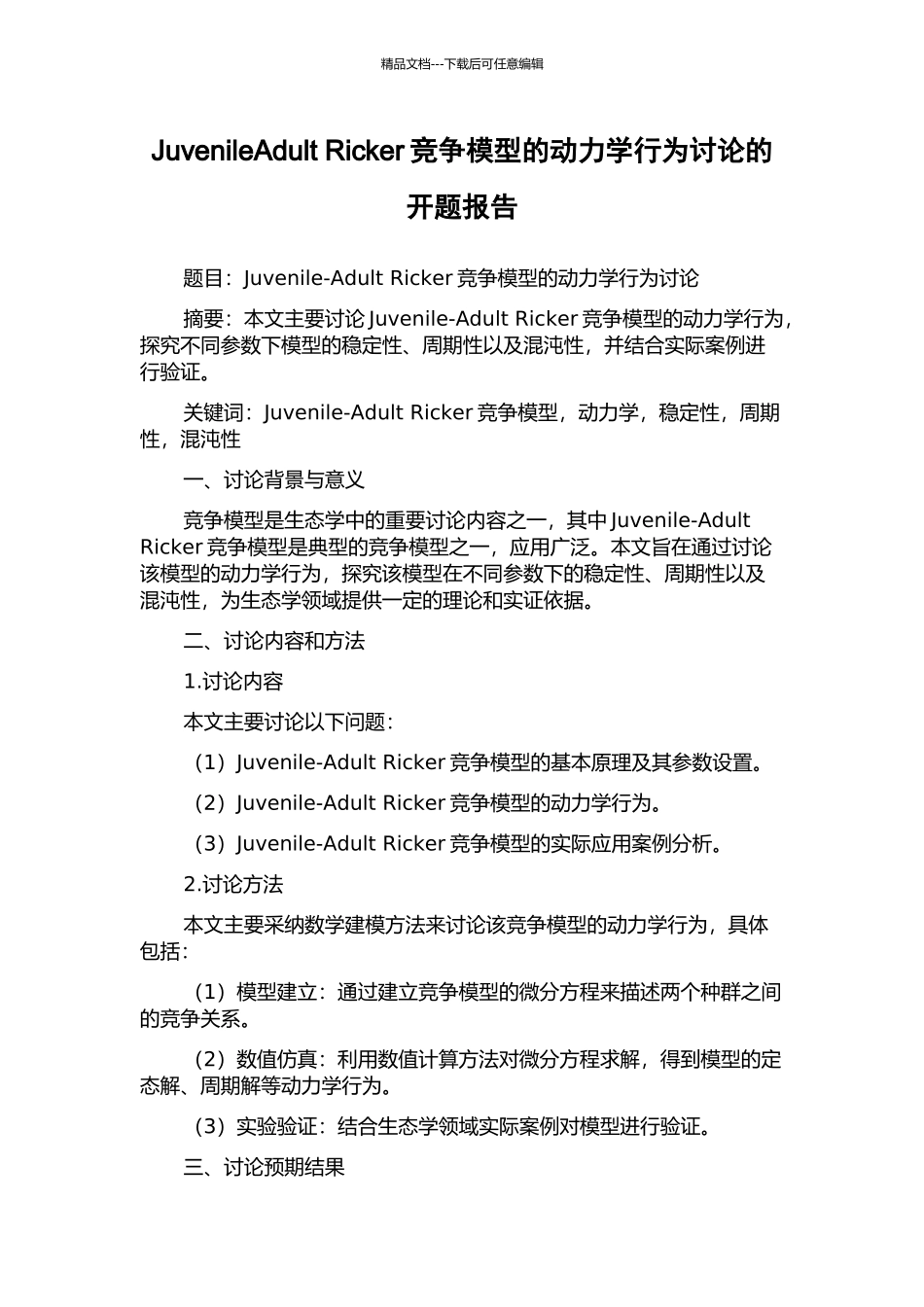 JuvenileAdult-Ricker竞争模型的动力学行为研究的开题报告_第1页