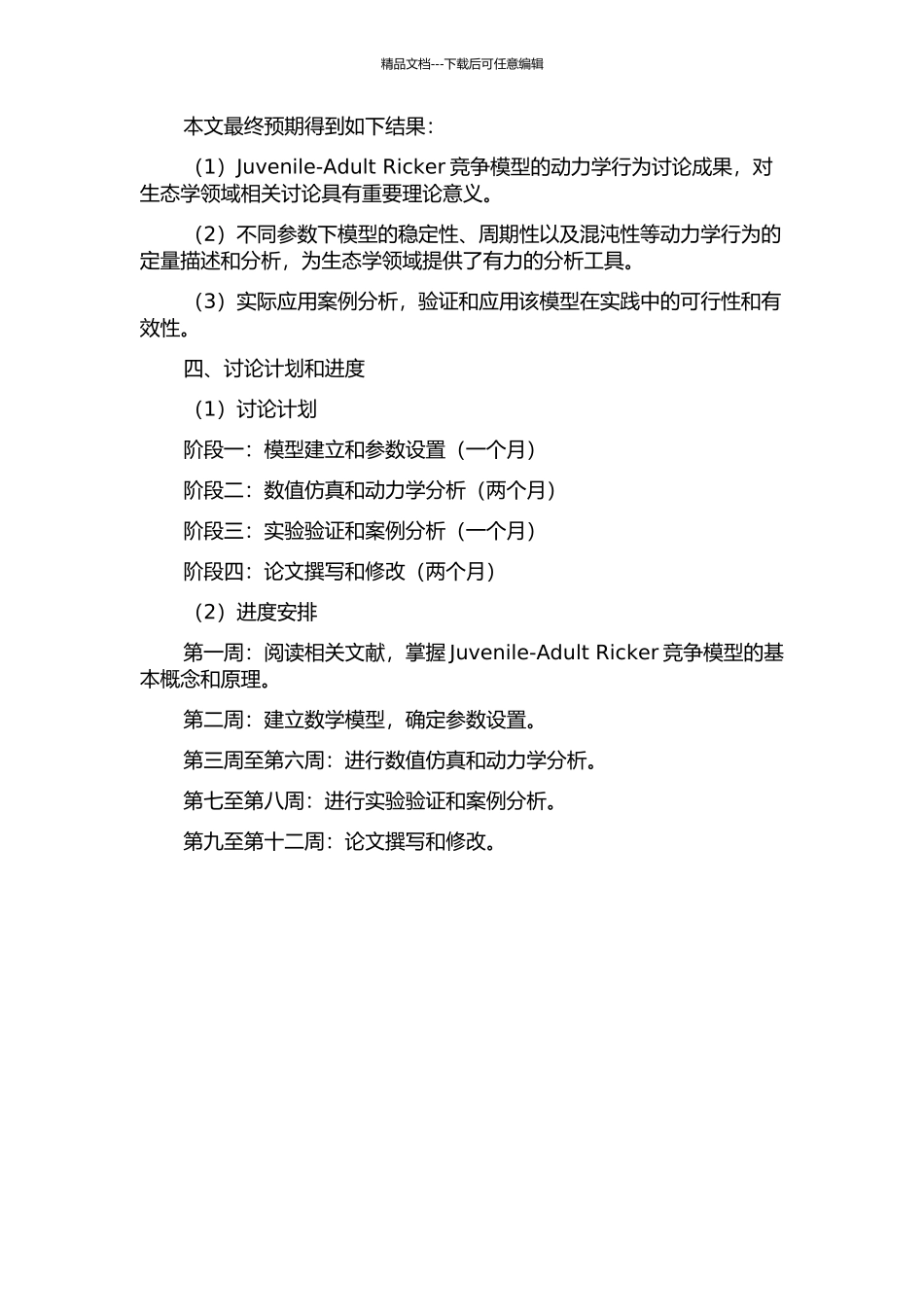 JuvenileAdult-Ricker竞争模型的动力学行为研究的开题报告_第2页