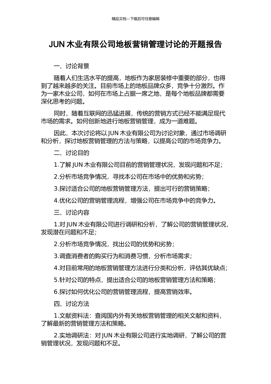 JUN木业有限公司地板营销管理研究的开题报告_第1页