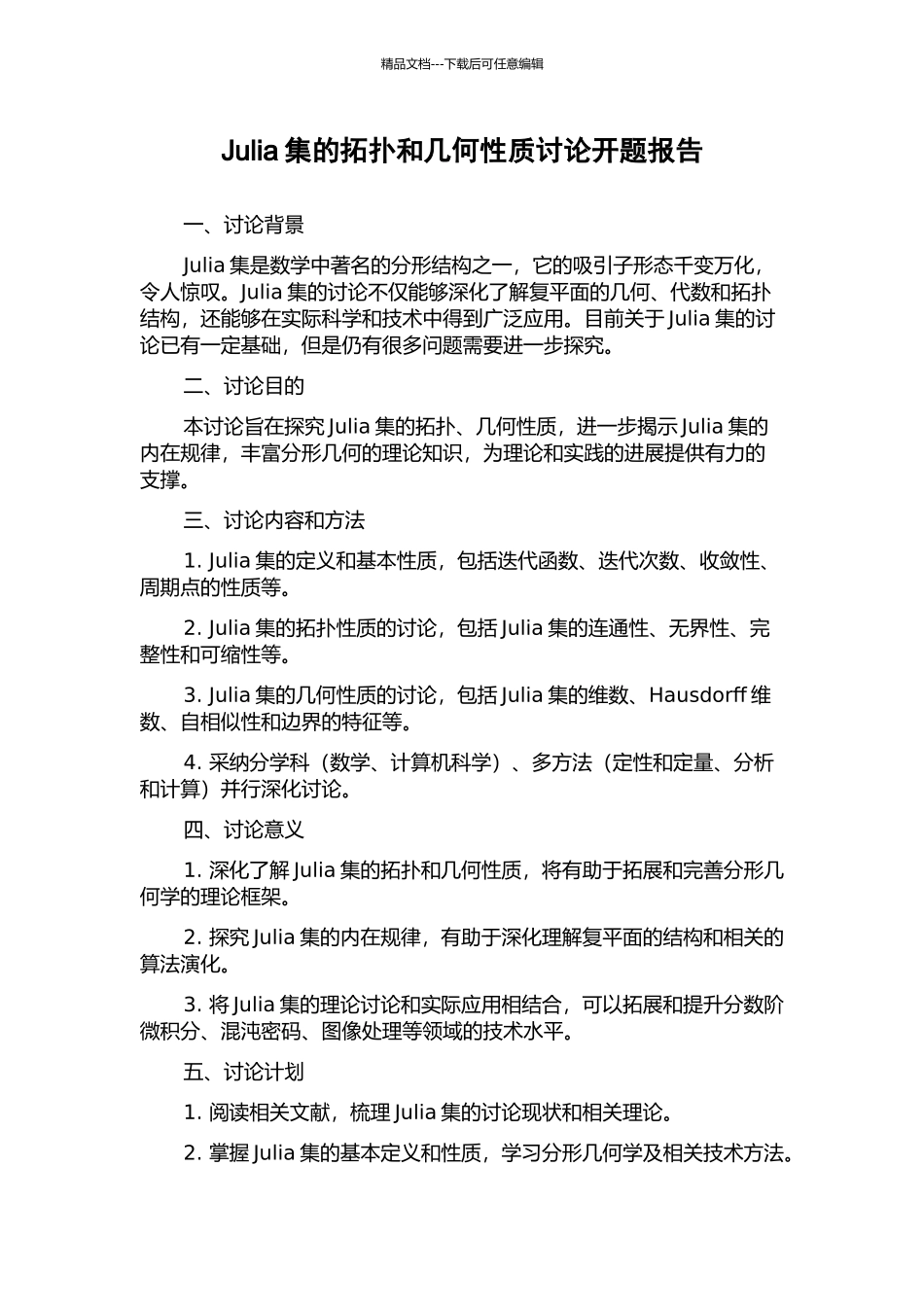Julia集的拓扑和几何性质研究开题报告_第1页