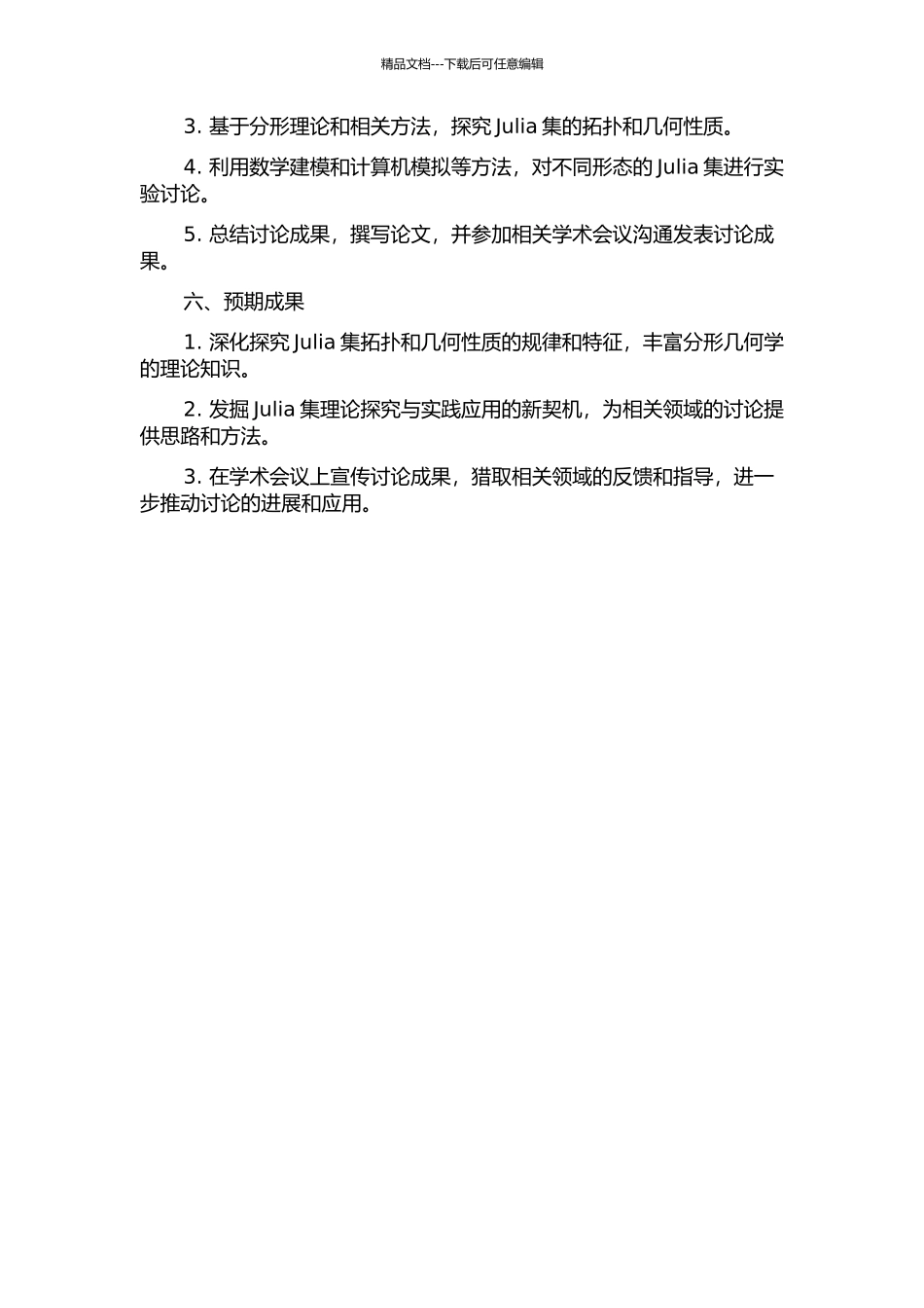 Julia集的拓扑和几何性质研究开题报告_第2页