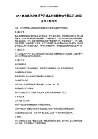 JWA参与氧化应激诱导的碱基切除修复信号通路的机制研究的开题报告