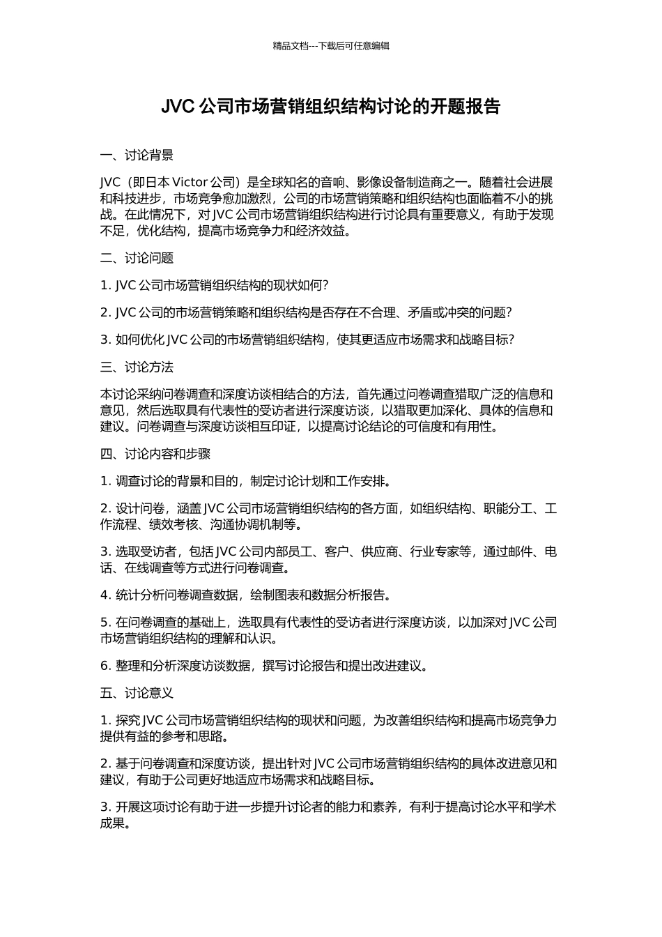 JVC公司市场营销组织结构研究的开题报告_第1页