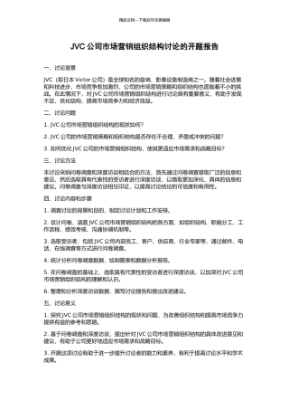 JVC公司市场营销组织结构研究的开题报告