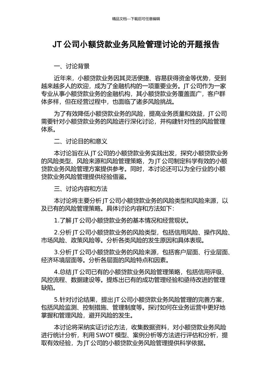 JT公司小额贷款业务风险管理研究的开题报告_第1页