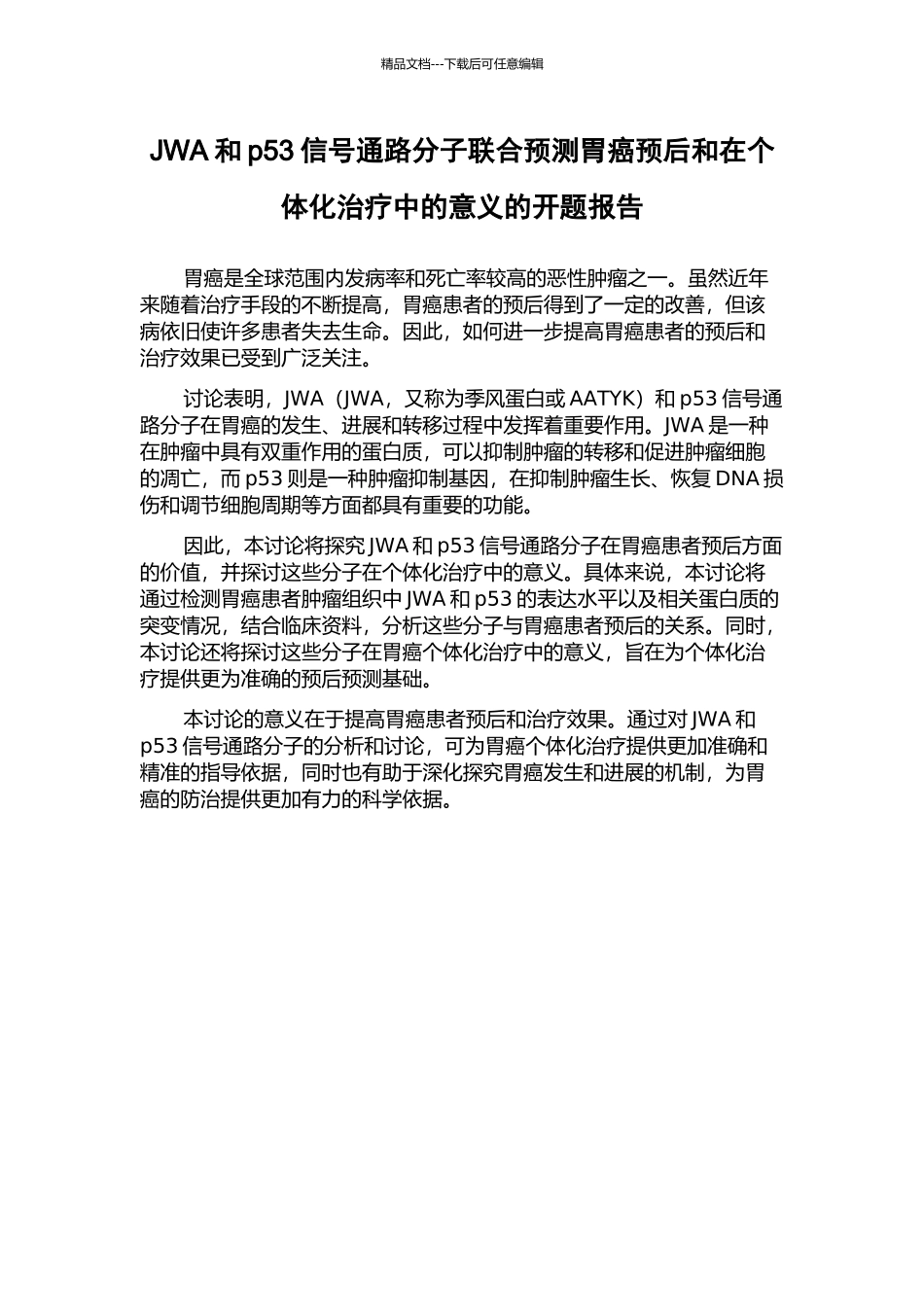 JWA和p53信号通路分子联合预测胃癌预后和在个体化治疗中的意义的开题报告_第1页