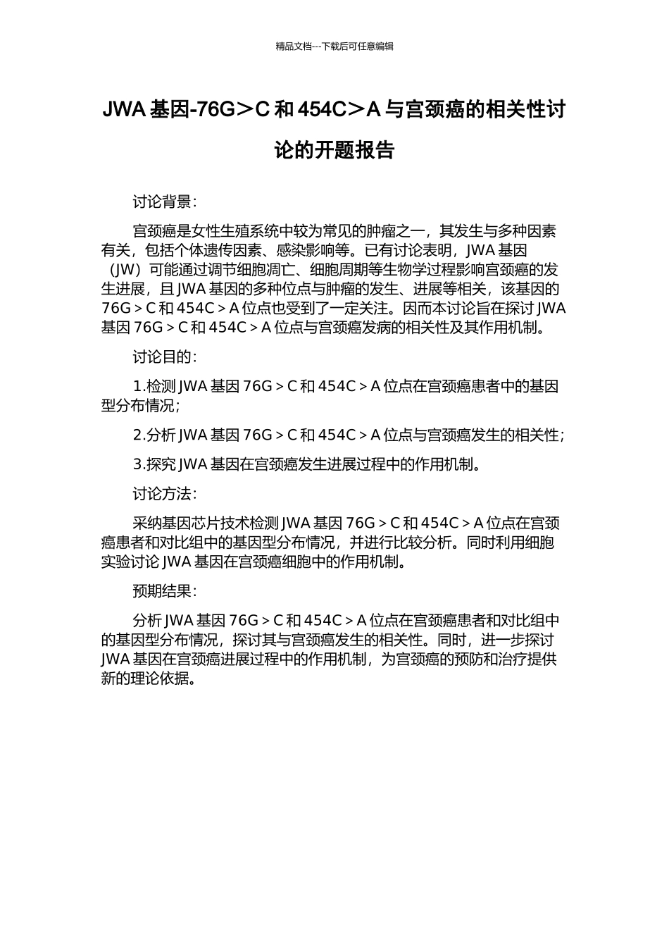 JWA基因-76G＞C和454C＞A与宫颈癌的相关性研究的开题报告_第1页