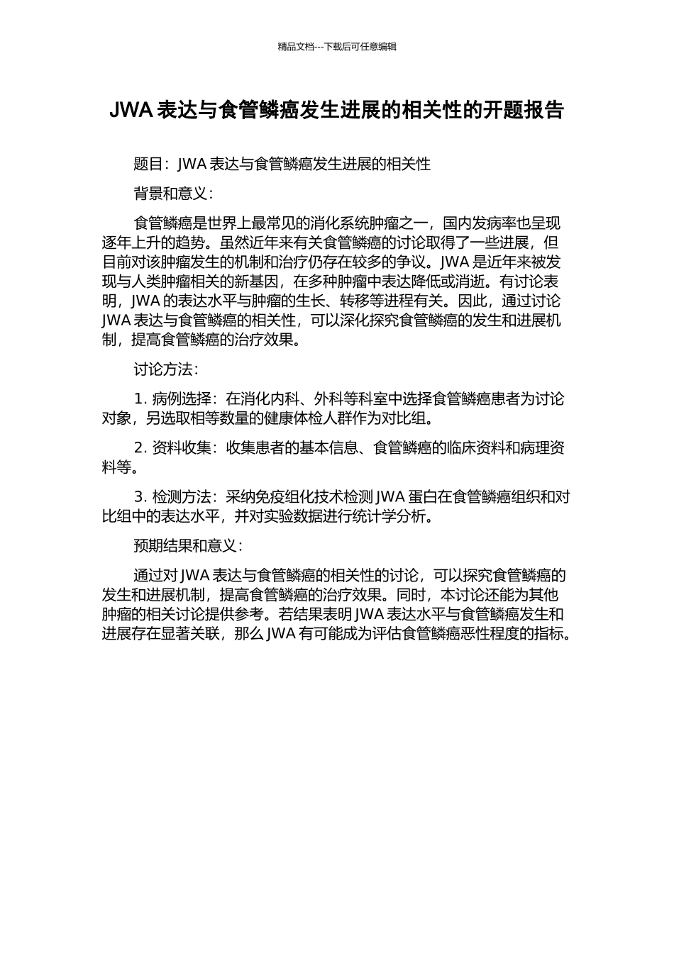 JWA表达与食管鳞癌发生发展的相关性的开题报告_第1页