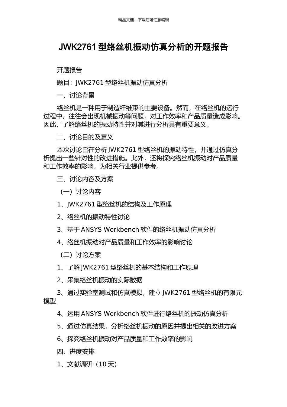 JWK2761型络丝机振动仿真分析的开题报告_第1页