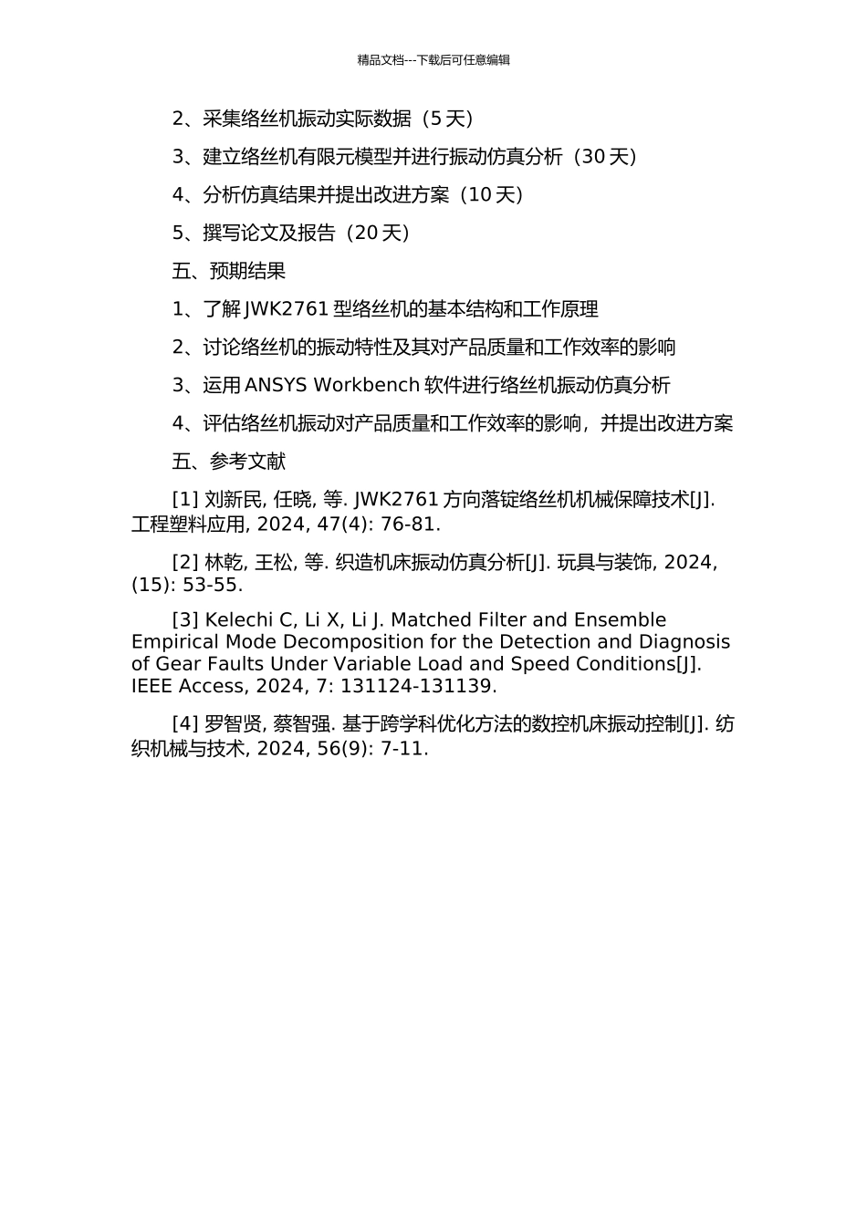 JWK2761型络丝机振动仿真分析的开题报告_第2页