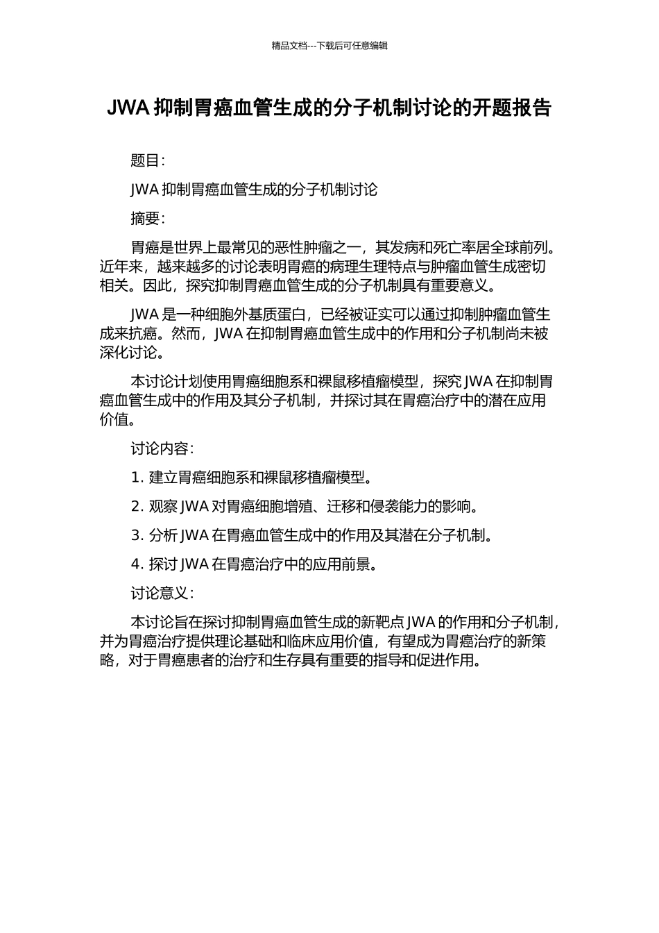 JWA抑制胃癌血管生成的分子机制研究的开题报告_第1页