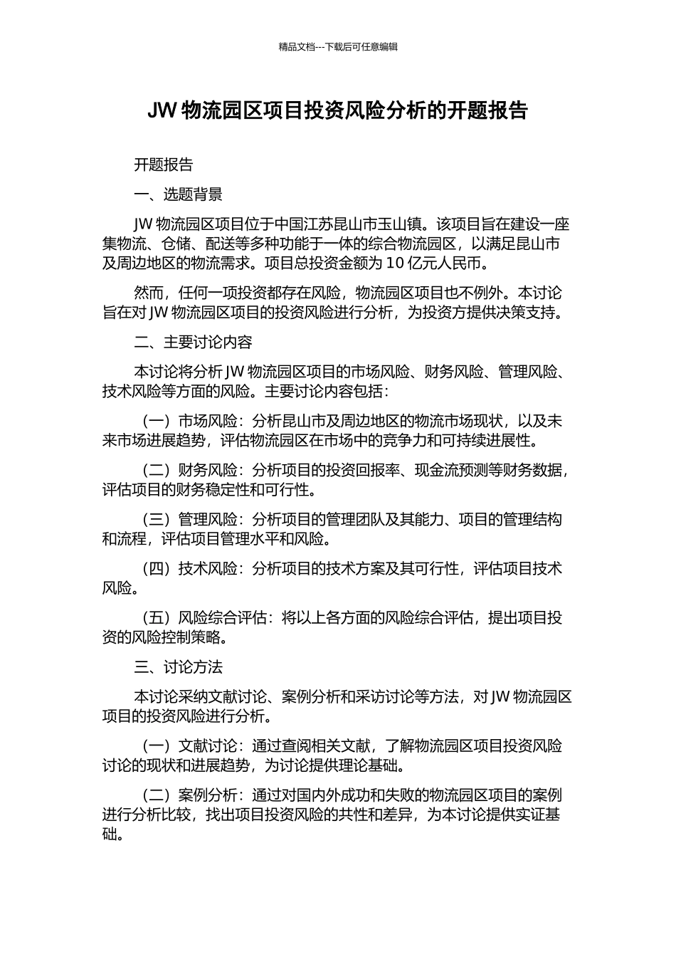 JW物流园区项目投资风险分析的开题报告_第1页