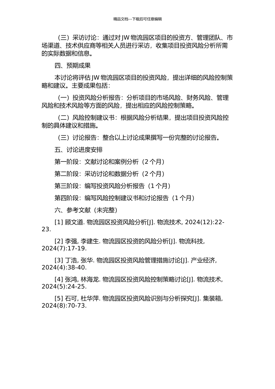JW物流园区项目投资风险分析的开题报告_第2页
