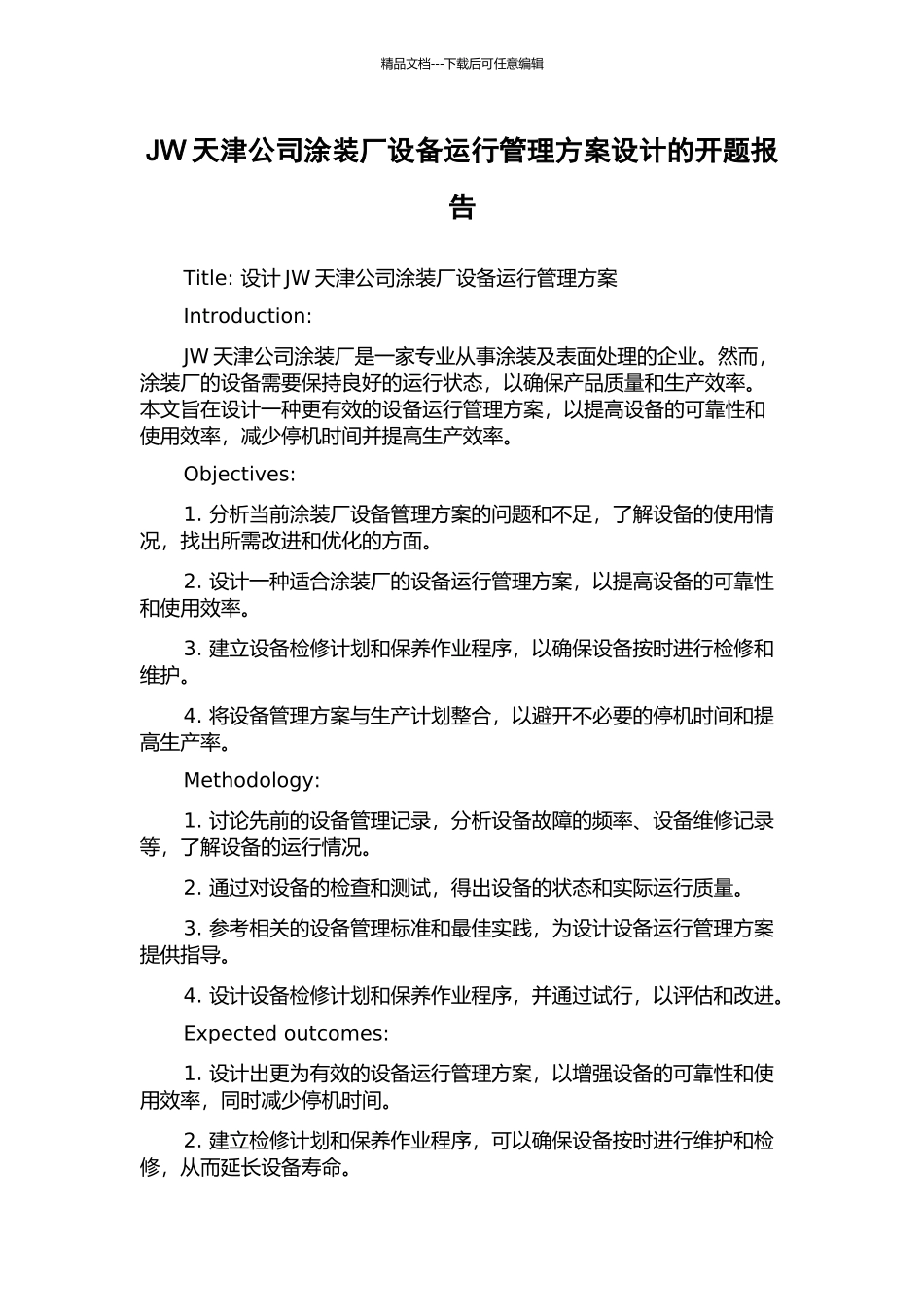 JW天津公司涂装厂设备运行管理方案设计的开题报告_第1页