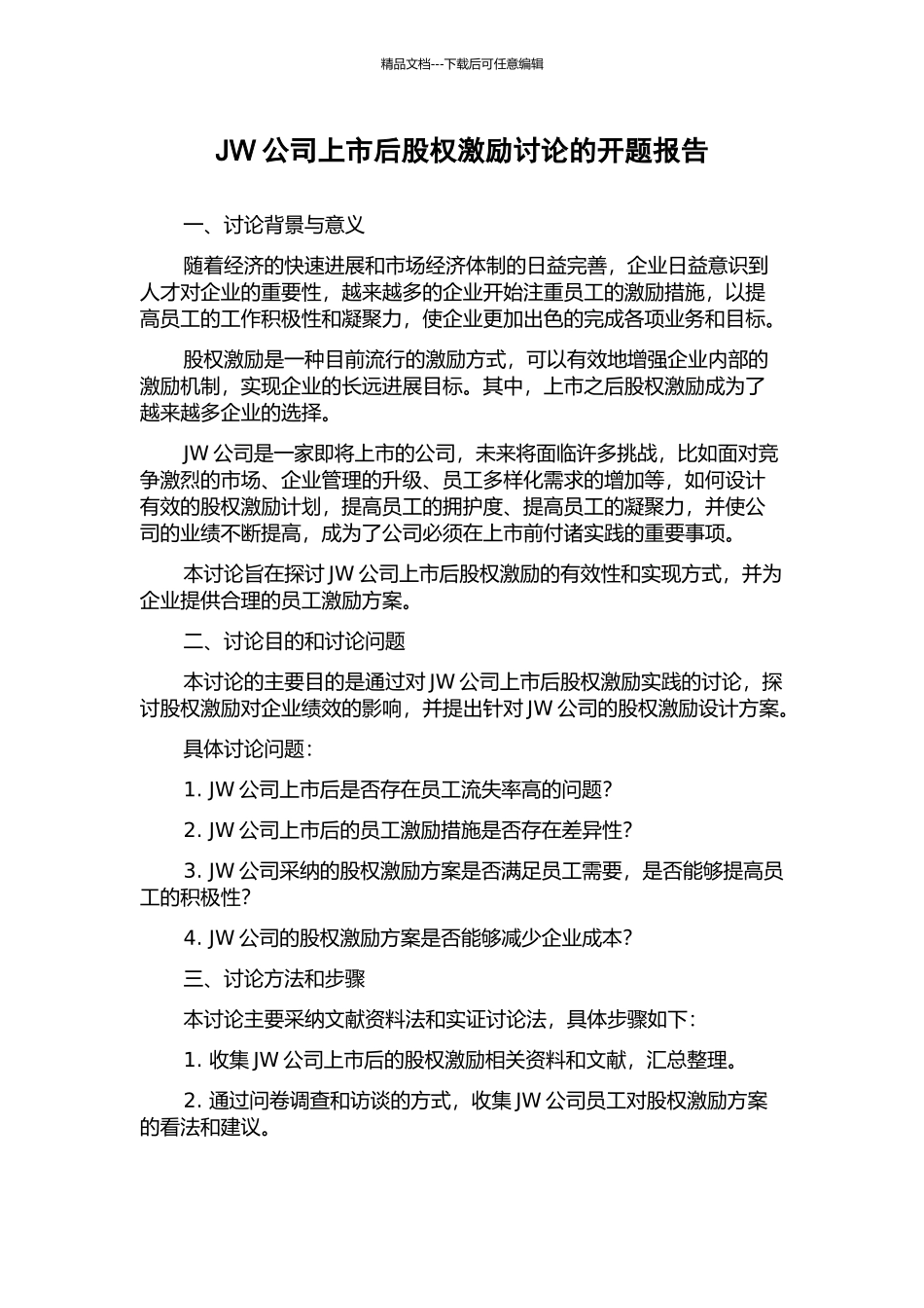 JW公司上市后股权激励研究的开题报告_第1页