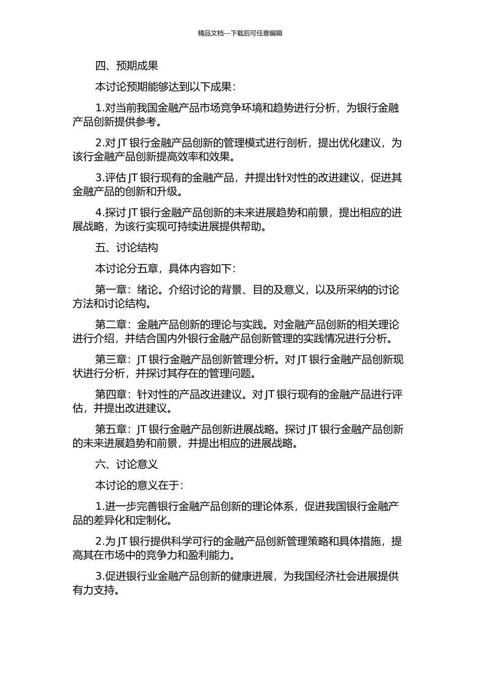 JT银行金融产品创新管理研究中期报告_第2页