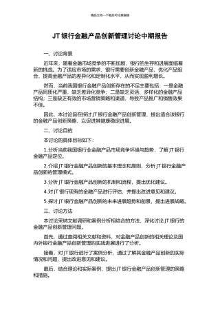 JT银行金融产品创新管理研究中期报告