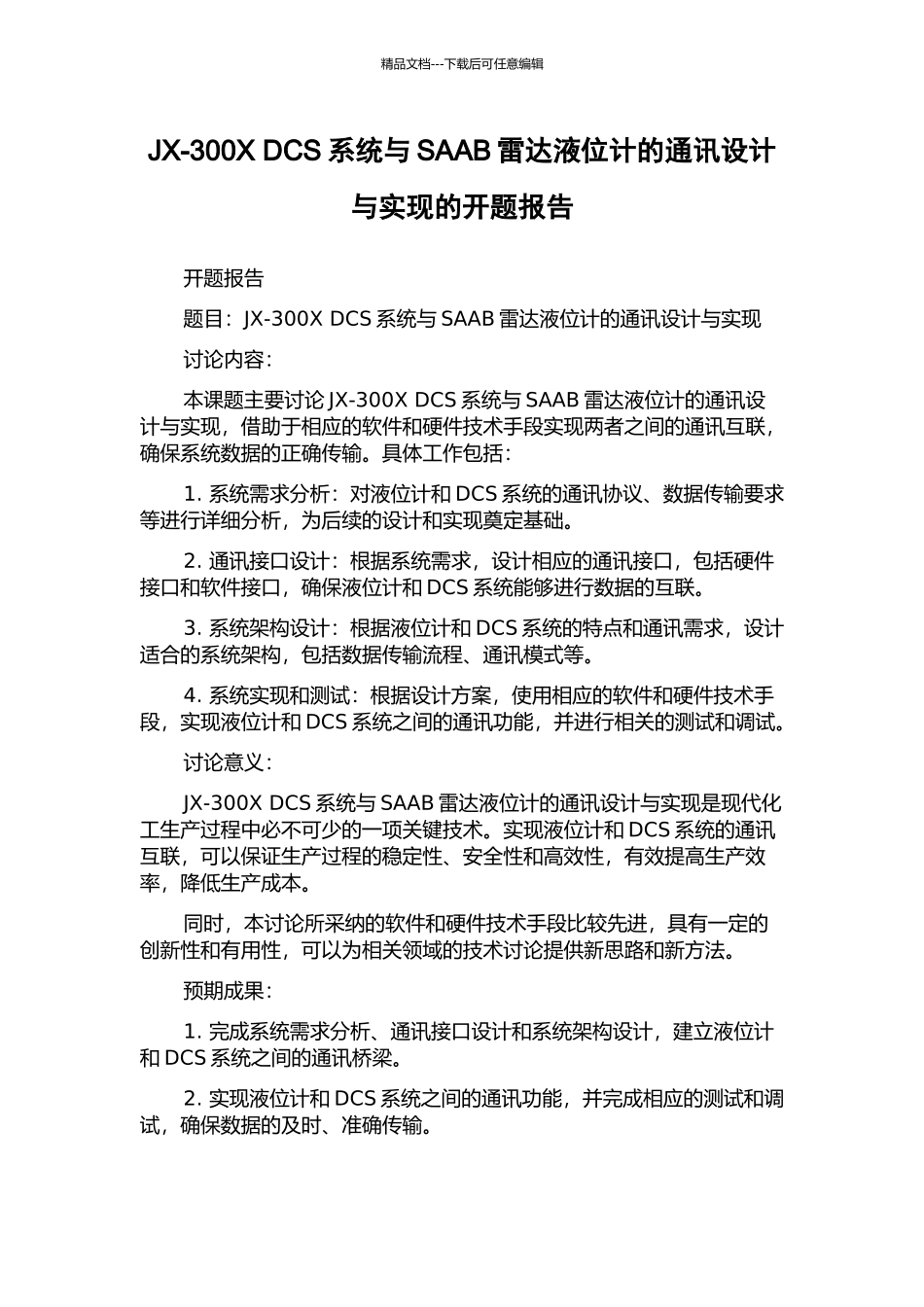 JX-300X-DCS系统与SAAB雷达液位计的通讯设计与实现的开题报告_第1页