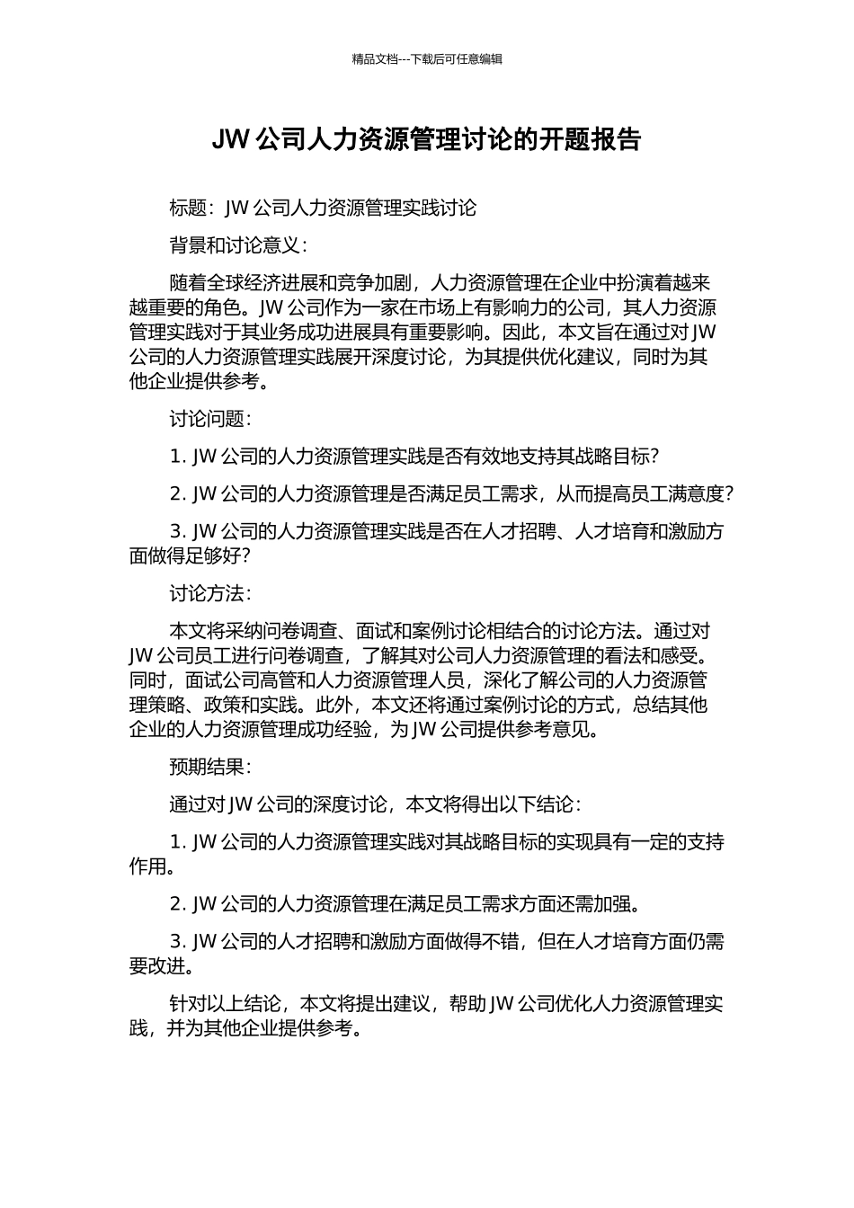 JW公司人力资源管理研究的开题报告_第1页