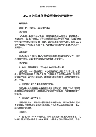 JX2-B的临床前药效学研究的开题报告