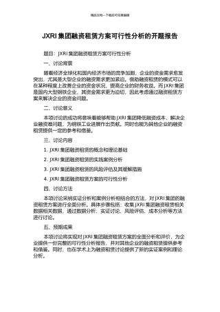 JXRI集团融资租赁方案可行性分析的开题报告
