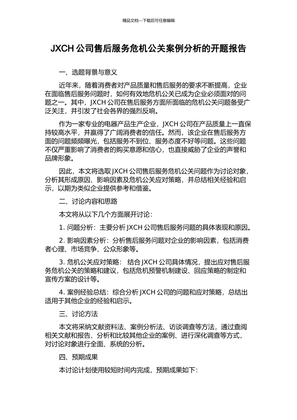 JXCH公司售后服务危机公关案例分析的开题报告_第1页
